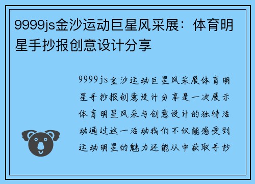 9999js金沙运动巨星风采展：体育明星手抄报创意设计分享