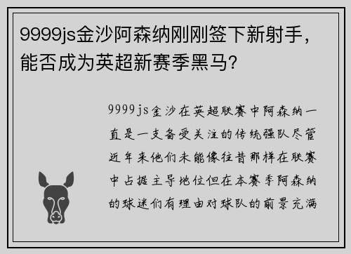 9999js金沙阿森纳刚刚签下新射手，能否成为英超新赛季黑马？
