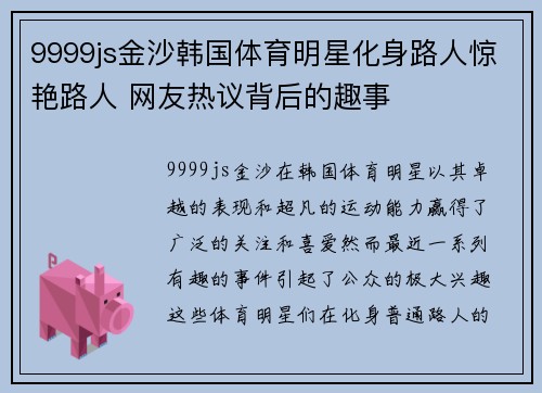 9999js金沙韩国体育明星化身路人惊艳路人 网友热议背后的趣事