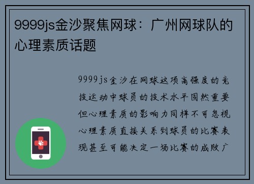 9999js金沙聚焦网球：广州网球队的心理素质话题