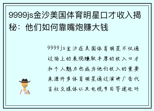 9999js金沙美国体育明星口才收入揭秘：他们如何靠嘴炮赚大钱