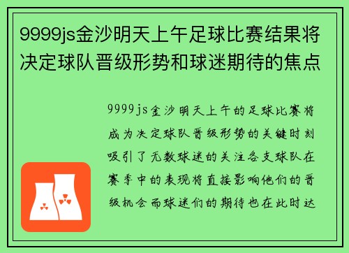 9999js金沙明天上午足球比赛结果将决定球队晋级形势和球迷期待的焦点对决