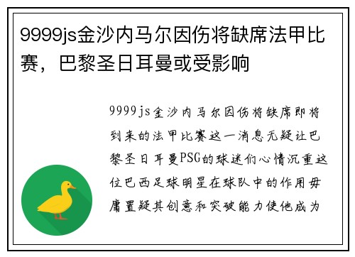 9999js金沙内马尔因伤将缺席法甲比赛，巴黎圣日耳曼或受影响