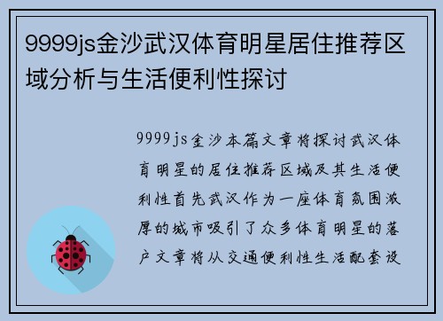 9999js金沙武汉体育明星居住推荐区域分析与生活便利性探讨