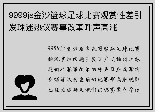 9999js金沙篮球足球比赛观赏性差引发球迷热议赛事改革呼声高涨