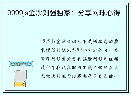 9999js金沙刘强独家：分享网球心得