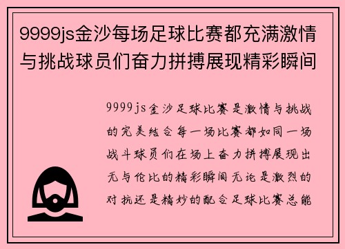9999js金沙每场足球比赛都充满激情与挑战球员们奋力拼搏展现精彩瞬间