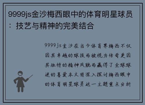 9999js金沙梅西眼中的体育明星球员：技艺与精神的完美结合