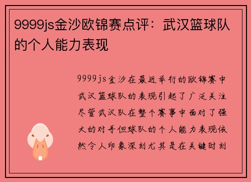 9999js金沙欧锦赛点评：武汉篮球队的个人能力表现