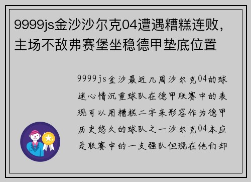 9999js金沙沙尔克04遭遇糟糕连败，主场不敌弗赛堡坐稳德甲垫底位置
