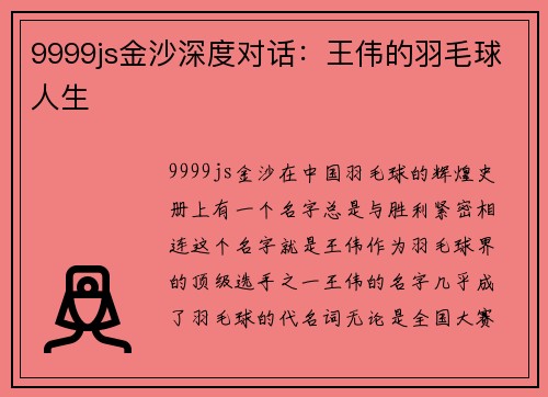 9999js金沙深度对话：王伟的羽毛球人生