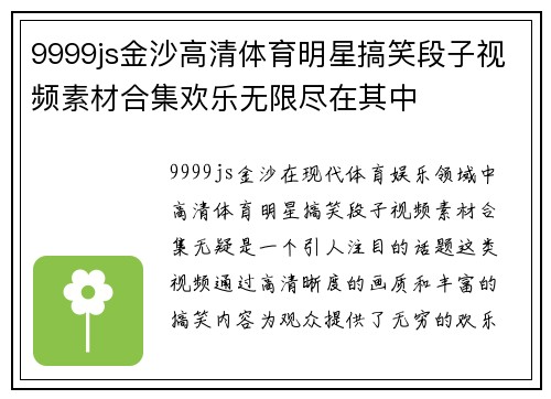 9999js金沙高清体育明星搞笑段子视频素材合集欢乐无限尽在其中