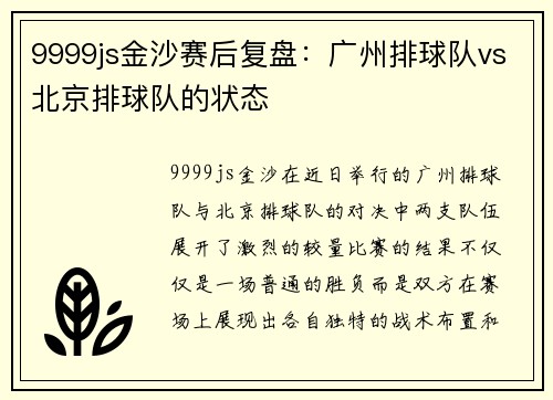 9999js金沙赛后复盘：广州排球队vs北京排球队的状态