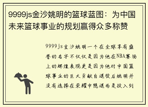 9999js金沙姚明的篮球蓝图：为中国未来篮球事业的规划赢得众多称赞
