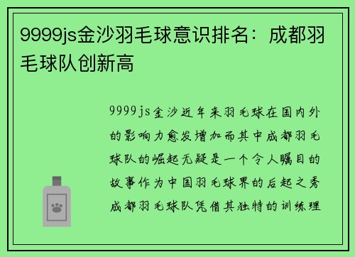 9999js金沙羽毛球意识排名：成都羽毛球队创新高