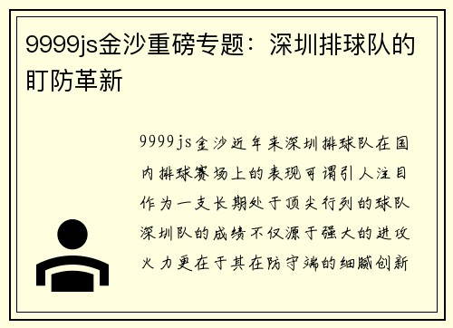 9999js金沙重磅专题：深圳排球队的盯防革新