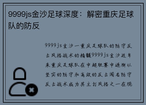 9999js金沙足球深度：解密重庆足球队的防反