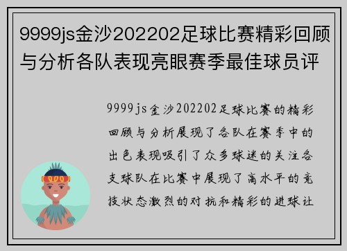 9999js金沙202202足球比赛精彩回顾与分析各队表现亮眼赛季最佳球员评选即将揭晓