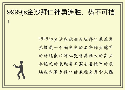 9999js金沙拜仁神勇连胜，势不可挡！