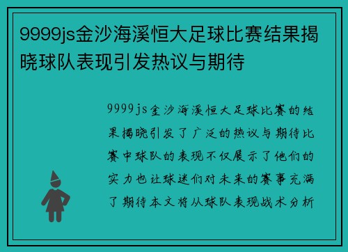 9999js金沙海溪恒大足球比赛结果揭晓球队表现引发热议与期待