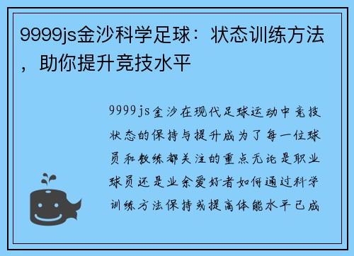9999js金沙科学足球：状态训练方法，助你提升竞技水平