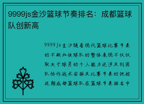 9999js金沙篮球节奏排名：成都篮球队创新高