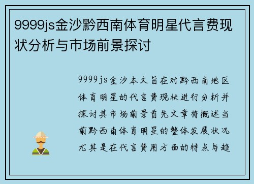 9999js金沙黔西南体育明星代言费现状分析与市场前景探讨
