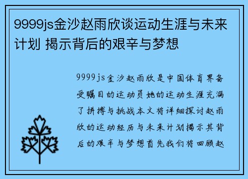 9999js金沙赵雨欣谈运动生涯与未来计划 揭示背后的艰辛与梦想