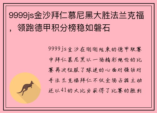 9999js金沙拜仁慕尼黑大胜法兰克福，领跑德甲积分榜稳如磐石