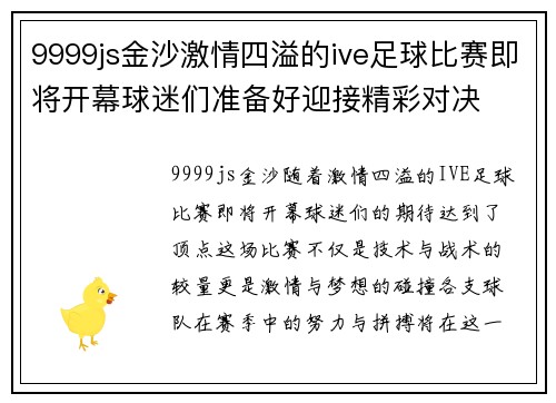 9999js金沙激情四溢的ive足球比赛即将开幕球迷们准备好迎接精彩对决