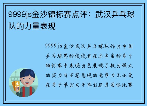 9999js金沙锦标赛点评：武汉乒乓球队的力量表现