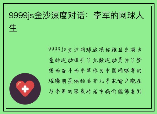 9999js金沙深度对话：李军的网球人生