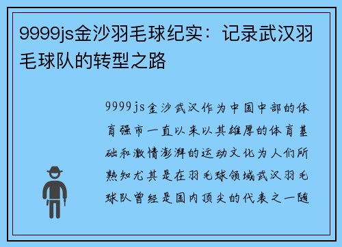 9999js金沙羽毛球纪实：记录武汉羽毛球队的转型之路