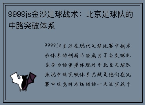9999js金沙足球战术：北京足球队的中路突破体系
