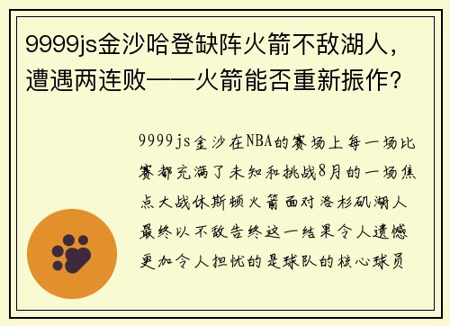 9999js金沙哈登缺阵火箭不敌湖人，遭遇两连败——火箭能否重新振作？