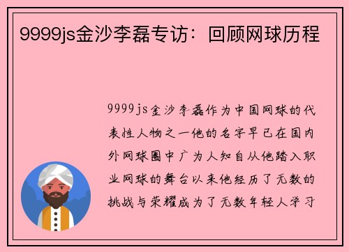 9999js金沙李磊专访：回顾网球历程