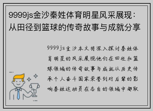 9999js金沙秦姓体育明星风采展现：从田径到篮球的传奇故事与成就分享