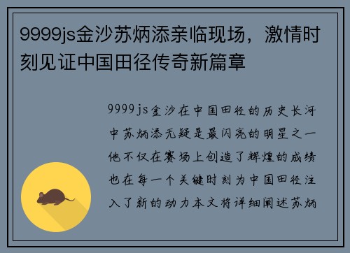 9999js金沙苏炳添亲临现场，激情时刻见证中国田径传奇新篇章