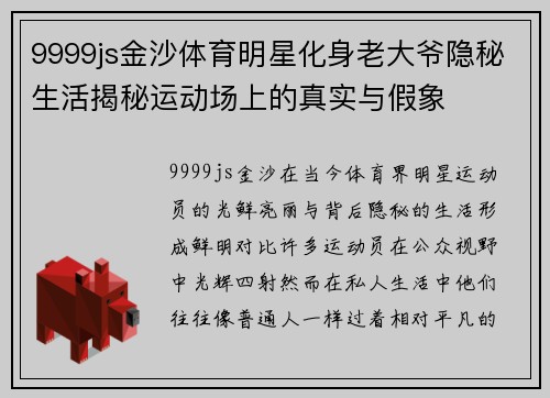 9999js金沙体育明星化身老大爷隐秘生活揭秘运动场上的真实与假象