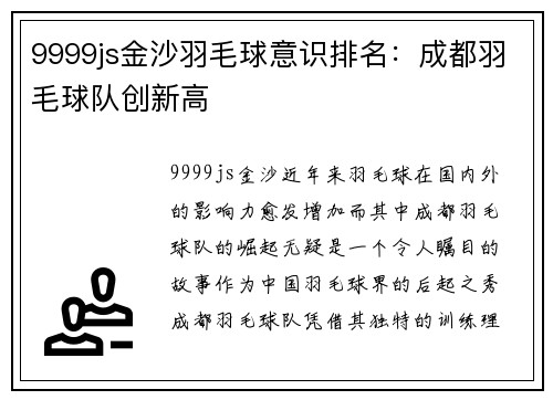 9999js金沙羽毛球意识排名：成都羽毛球队创新高