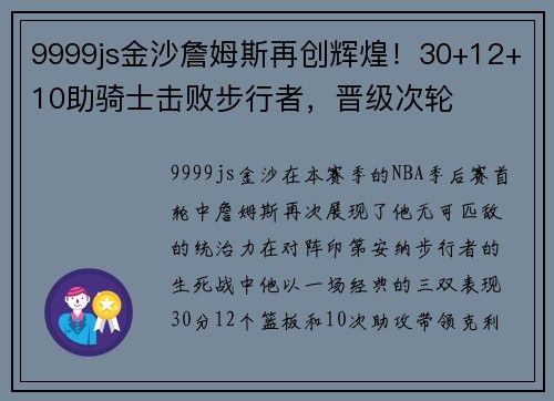 9999js金沙詹姆斯再创辉煌！30+12+10助骑士击败步行者，晋级次轮
