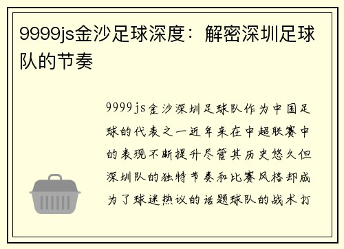 9999js金沙足球深度：解密深圳足球队的节奏