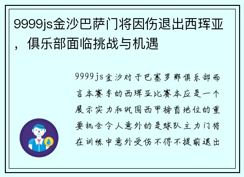 9999js金沙巴萨门将因伤退出西珲亚，俱乐部面临挑战与机遇