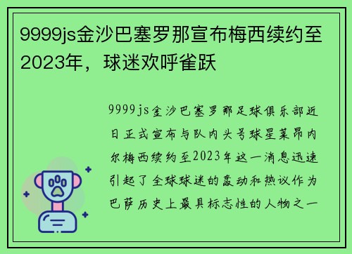 9999js金沙巴塞罗那宣布梅西续约至2023年，球迷欢呼雀跃