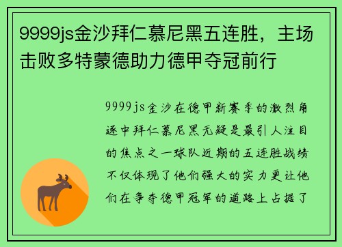 9999js金沙拜仁慕尼黑五连胜，主场击败多特蒙德助力德甲夺冠前行