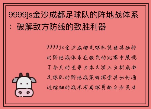 9999js金沙成都足球队的阵地战体系：破解敌方防线的致胜利器