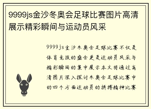 9999js金沙冬奥会足球比赛图片高清展示精彩瞬间与运动员风采