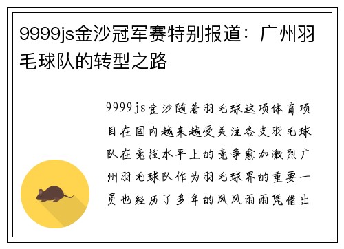 9999js金沙冠军赛特别报道：广州羽毛球队的转型之路