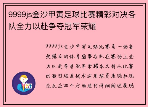 9999js金沙甲寅足球比赛精彩对决各队全力以赴争夺冠军荣耀
