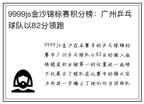 9999js金沙锦标赛积分榜：广州乒乓球队以82分领跑